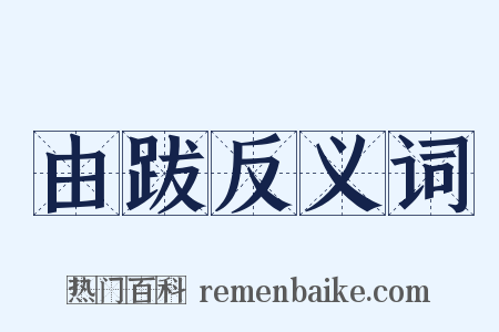 由跋反义词是什么意思的图片